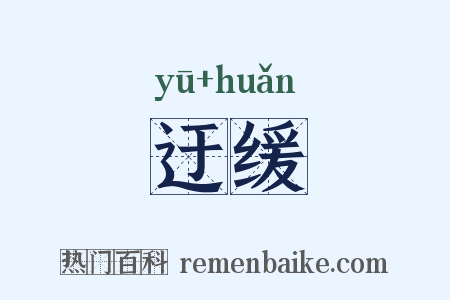 迂缓是什么意思的图片